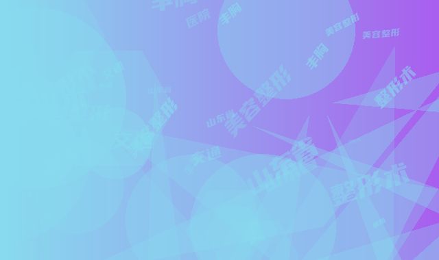 山东省交通医院美容整形科整形术丰胸医生哪些好