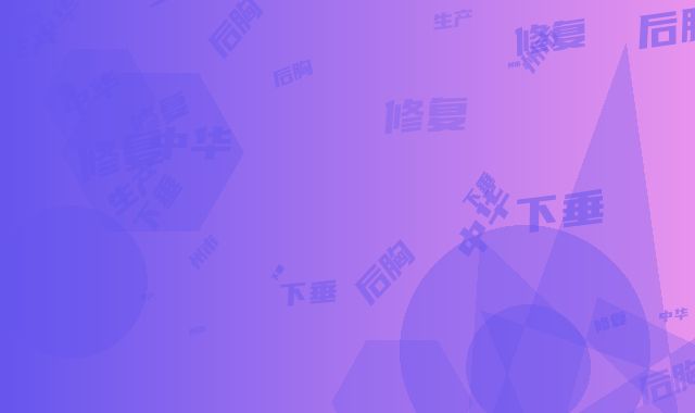 德州市医生产后胸下垂修复(侯中华医生实力在线)