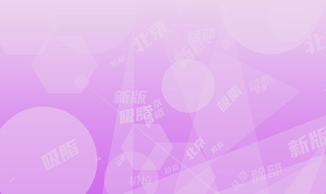 北京医科附属昆明时光医疗美容在昆明市哪里-脸部超声吸脂价格价位表新版来袭