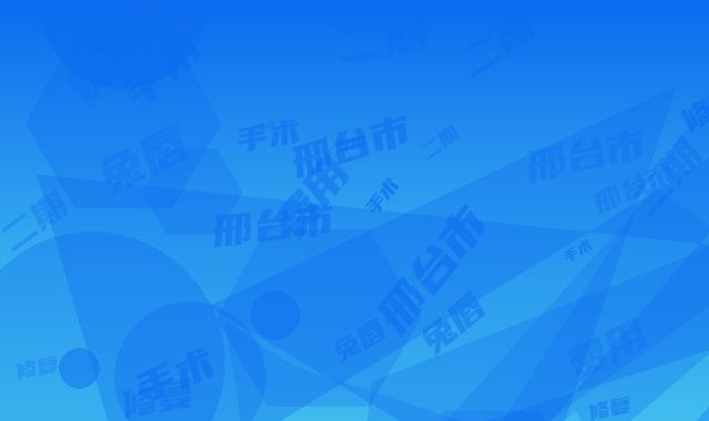 邢台市修复兔唇二期手术价格(费用)清单手术范围-邢台市修复兔唇二期手术医院手术所有费用加起来要多少钱