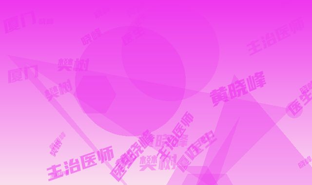 厦门第二医院医疗美容外科价格表咨询-樊树强医生,黄晓峰医生,樊树强主治医师医生介绍