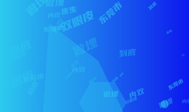 东莞市人民医院皮肤美容科好吗|黄伟龙医生内双做埋线双眼皮到底如何