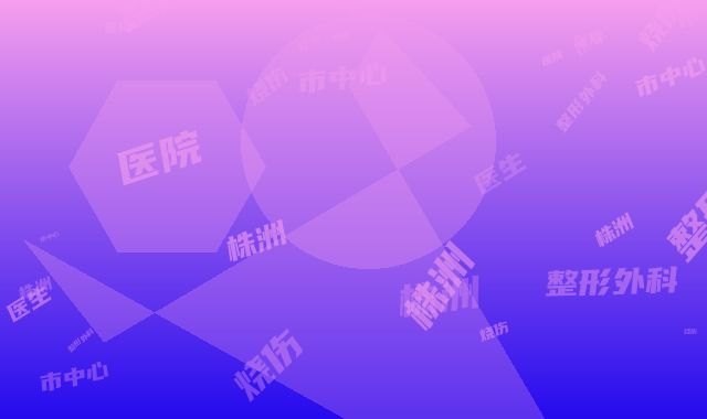 株洲市中心医院烧伤整形外科姚建医生,苏开新医生实力派对比