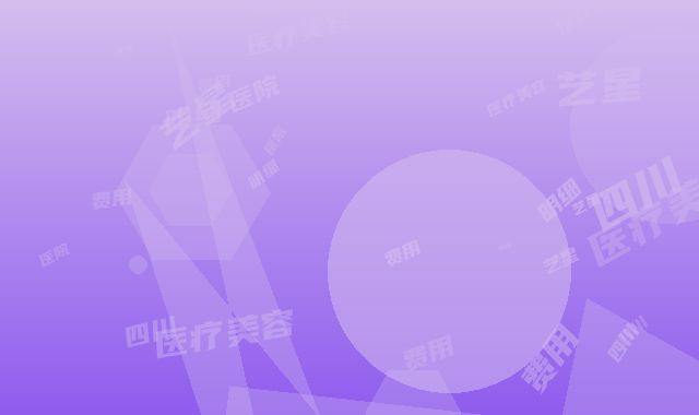 四川艺星医疗美容医院费用表明细内附全新-擅长项目唇裂修复嘴唇等