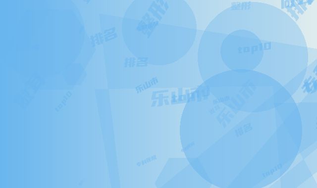 乐山市做耳整形专科医院-乐山市耳整形专科医院排名top10强跟踪发布