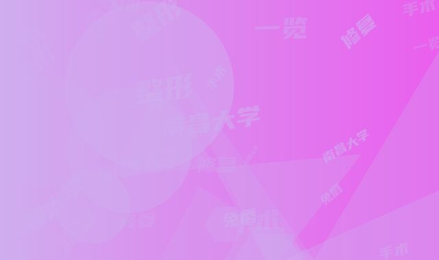 南昌大学第一附属医院整形科割双眼皮价格收费表预先一览-擅长项目兔唇整形修复手术等