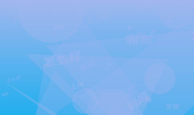 上海艺星整形医院到底怎么样-超声刀祛眼袋手术大概费用是多少呢