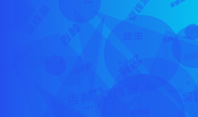 吉林长春解放军第208医院整形科收费明细有名项目发布-吴世峰医生,杨宗辉医生,张连波医生介绍