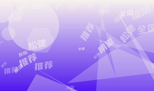 全国阴道松弛缩阴术医院推荐：阴道松弛缩阴术医院top50强口碑深究
