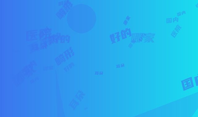 国内畸形耳朵最好的医院是哪家：畸形耳朵医院前50位谁做得好