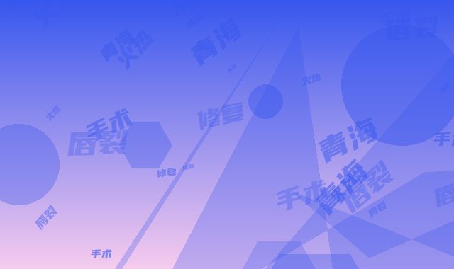 青海大学附属医院烧伤整形外科价格(价目)2026,火热上线-唇裂唇腭裂手术修复案例