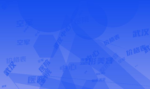 武汉空军医院整形美容中心价格表强势出炉-唇腭裂鼻子歪手术案例