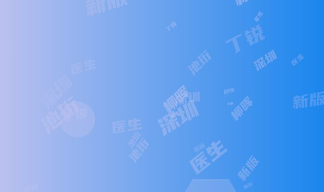 深圳宝安人民医院烧伤整形科价格价位表新版出炉-柳晖医生,池珩医生,丁锐医生简介