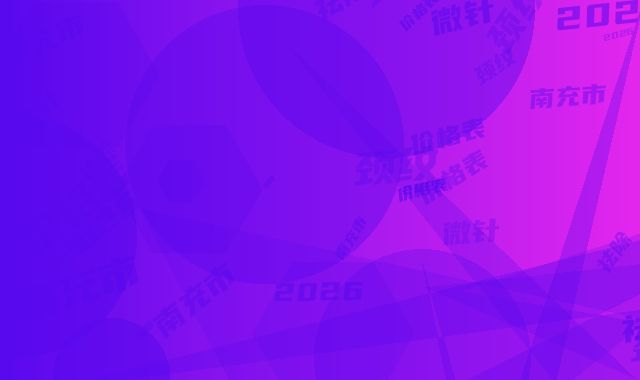 南充市微针祛除颈纹价格表2026正版免费获取(微针祛除颈纹价格要花费多少)