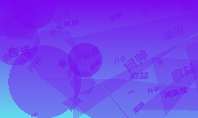 温州第二附属医院整形科价格收费表目录分享-麻益可医生,黄信隆医生,何帅医生介绍