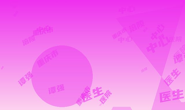 重庆市涪陵中心医院谭强医生,肖林医生实力测评指南
