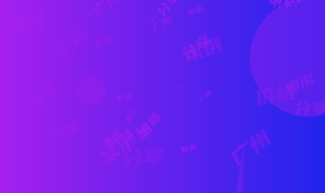 广州军区总医院激光整形美容中心男人乳房大缩小医生团队＋案例分享-附整形价格(费用)清单