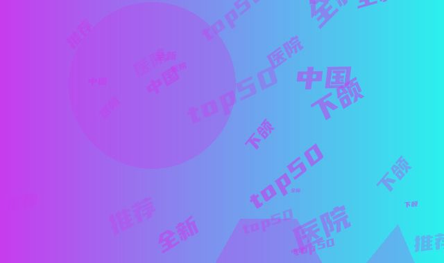 中国磨除下颌角医院推荐:磨除下颌角医院top50强全新热门汇总