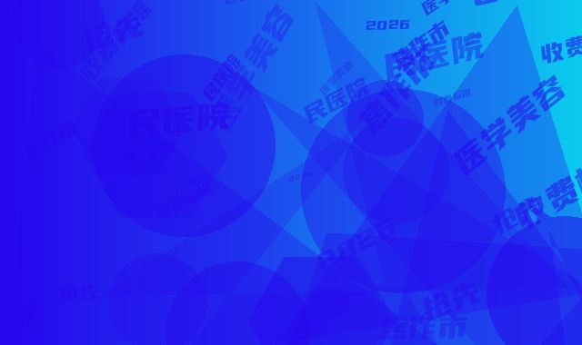 焦作市人民医院医学美容科收费标准2026抢先揭秘-擅长项目整形兔唇手术等