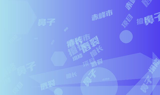 赤峰市第二医院医疗烧伤美容整形科价格(费用)清单新上线-擅长项目唇裂鼻子塌修鼻等