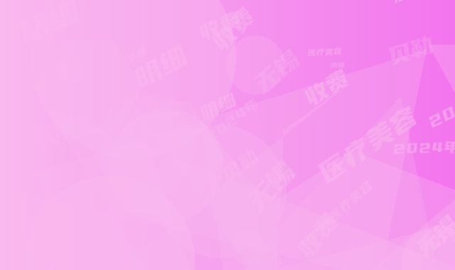 无锡贝勒医疗美容收费明细2024年附韩式双眼皮埋线手术案例