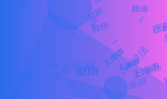 上海市整形医院痘印去除法价格(上海云健康门诊部上榜)