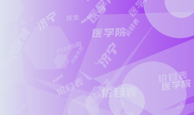 济宁医学院附属医院价目表2025版医生公示附5次修复双眼皮案例
