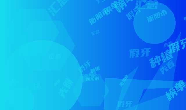 衡阳市假牙种植医院在榜名单前十整理汇总（衡阳市假牙种植口腔医院榜单抢先看）