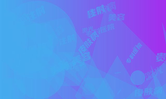 贵阳皮肤病专科医院美容激光科注射玻尿酸隆下巴价格是否公道