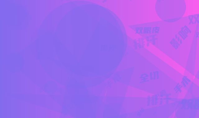 割双眼皮全切手术影响排汗么