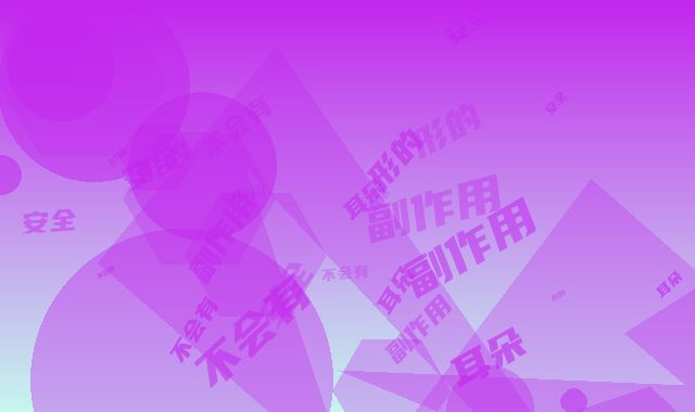 整形的耳朵安全吗,会不会有副作用