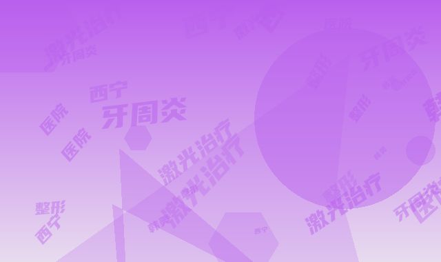 西宁韩美整形医院牙周炎水激光治疗修复术效果怎样