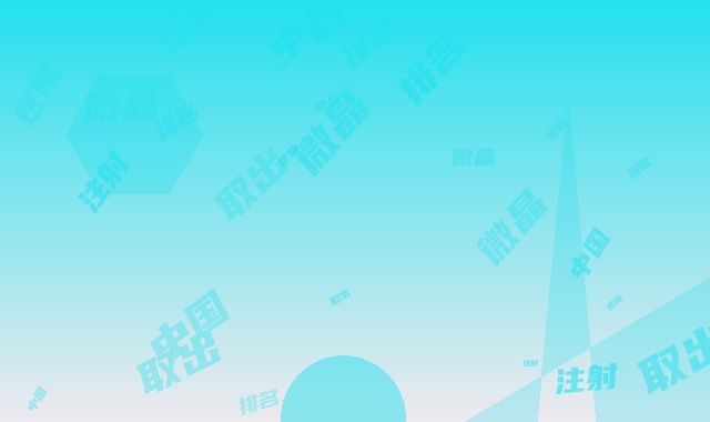 中国排名第一的微晶瓷取出注射医院：微晶瓷取出注射医院前50佳机构汇总