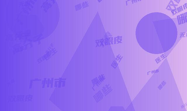 广州市高分子无痕双眼皮医生哪些靠谱-关云整形医生去的人多且价格优惠