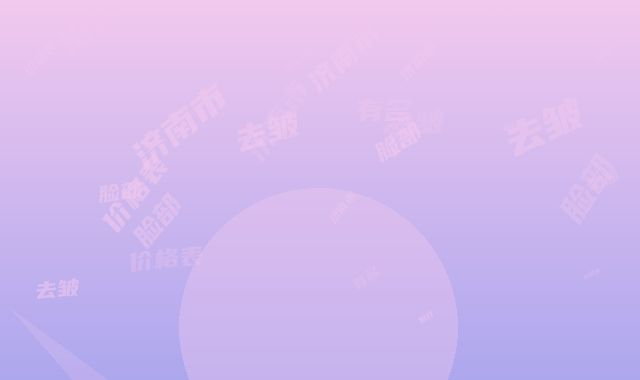 济南市拍打脸部去皱价格表有名项目发布-济南市拍打脸部去皱效果怎么样价格是多少