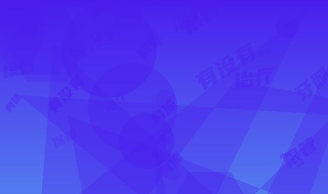 根管治疗保留牙髓对身体有没有伤害呢
