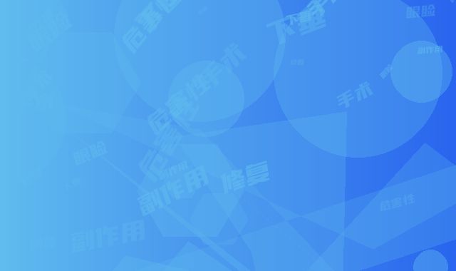 上眼睑下垂修复手术的副作用及危害性