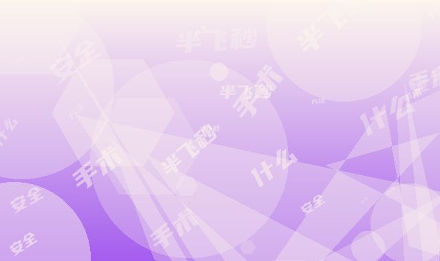 半飞秒手术眼什么方法最安全