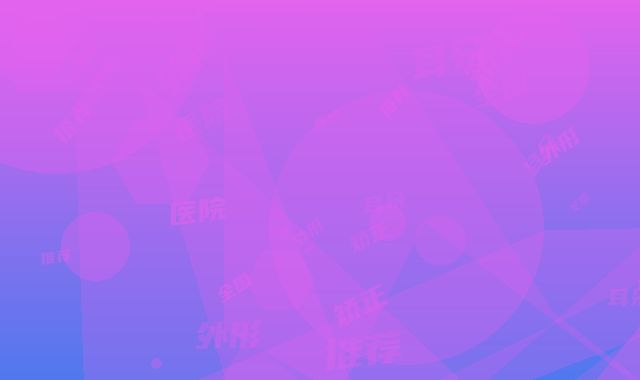 全国矫正耳朵外形医院推荐：矫正耳朵外形医院top50名单揭秘