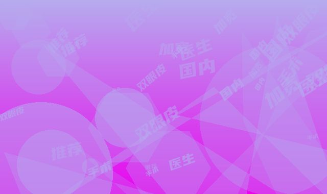 双眼皮加宽手术医生推荐国内：双眼皮加宽手术医生前50强全程高能