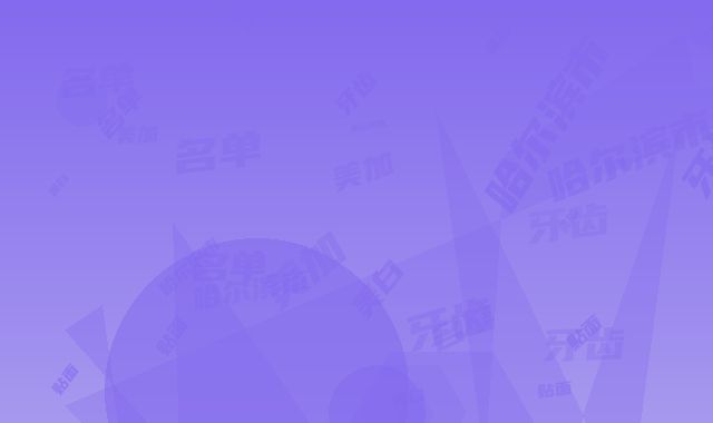 哈尔滨市美加贴面美白牙齿在榜名单十强名单请收藏-哈尔滨市美加贴面美白牙齿口腔医生