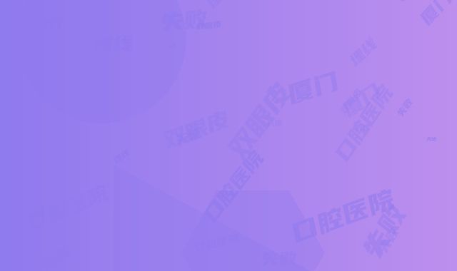 厦门天使口腔医院埋线双眼皮失败修复可以保持多长时间，有没有后遗症