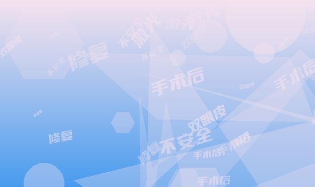 激光双眼皮手术后修复安不安全