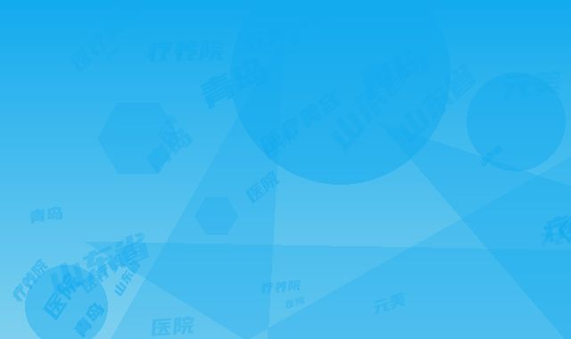 青岛元美医疗美容医院,山东省青岛疗养院皮肤科口碑实力强强比拼