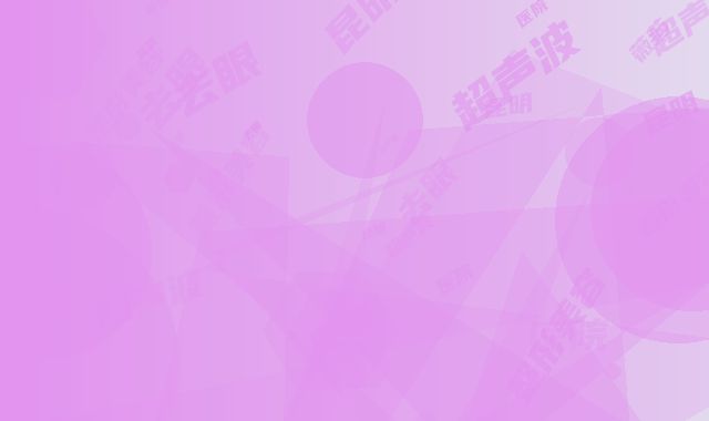 昆明薇莎整形美容医院超声波去眼袋内切去眼袋会产生哪些后遗症呢
