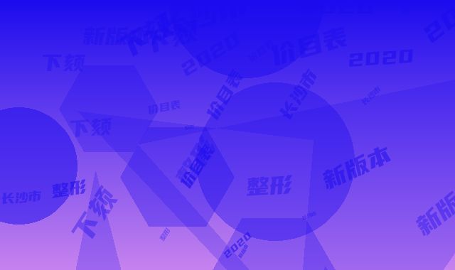 长沙市整形下颏价目表2020新版本首次曝光-长沙市整形下颏整形费用高不高