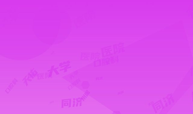 同济大学附属天佑医院口腔科怎么样-价格价位表2025崭新预览