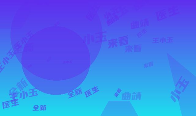 曲靖吴氏嘉美整形价格(价目)表来看2025全新-王小玉医生简介