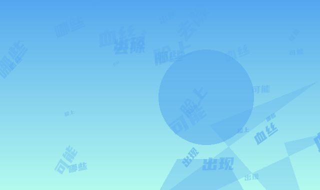 去除脸上红血丝可能会出现哪些风险危害