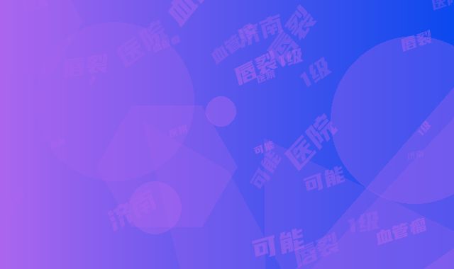济南血管瘤医院1级唇裂可能出现的后遗症问题有哪些